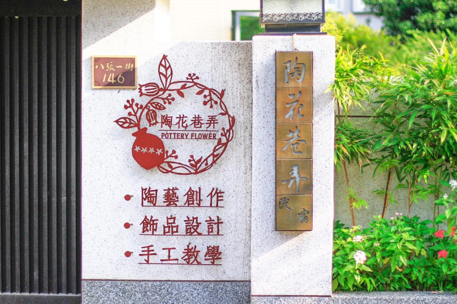 Pottery Flower B&B 集集鎮 エクステリア 写真